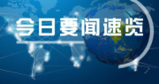 对电子商务直播相关人才的需求激增。美国广播部推出了一项招募1万名主播的